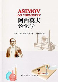 阿西莫夫论化学