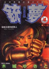 銃夢04