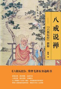 八戒说禅 (广西师范大学出版社 2008)