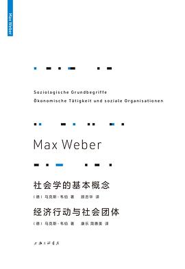 社会学的基本概念 经济行动与社会团体