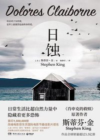日蚀 (湖南文艺出版社 2020)