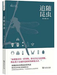 追随昆虫