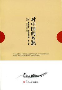 对中国的乡愁 (复旦大学出版社 2012)