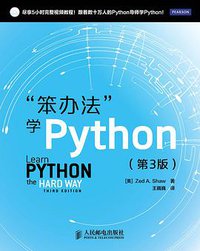 “笨办法”学Python（第3版） (人民邮电出版社 2014)