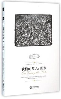 我们的敌人：国家 (江西人民出版社 2015)