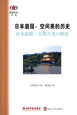 日本庭园：空间美的历史