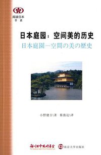 日本庭园：空间美的历史 (南京大学出版社 2014)