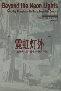 霓虹灯外 (上海古籍出版社 2004)