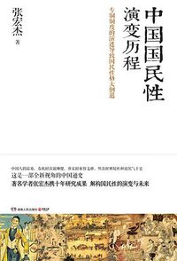 中国国民性演变历程 (湖南人民出版社 2013)