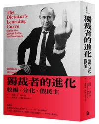 獨裁者的進化