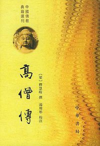 高僧传 (中华书局 1992)