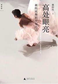 高处眼亮 (广西师范大学出版社 2011)