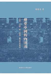 歷史中國的內與外 (香港中文大学出版社 2018)
