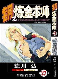 钢之炼金术师27 (中国少年儿童出版社 2011)