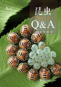 昆虫Q&A (商务印书馆 2015)