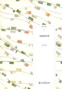 书商的旧梦 (上海书店出版社 2009)