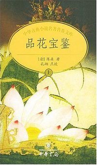 品花宝鉴 (中华书局 2004)
