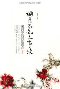 烟月不知人事改 (吉林出版集团有限责任公司 2010)