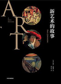 新艺术的故事 (中信出版集团 2019)
