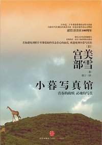 小暮写真馆 (中信出版社 2013)
