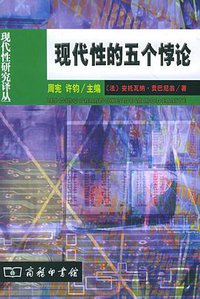现代性的五个悖论 (商务印书馆 2005)