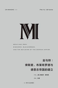 金与铁 (四川人民出版社 2018)