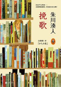 挽歌 (北京联合出版公司 2014)