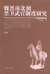 魏晋南北朝禁卫武官制度研究（上下册） (中华书局 2004)