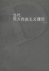 当代西方自由主义理论 (上海三联书店 2000)