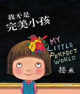 我不是完美小孩