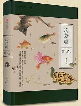 海错图笔记(贰)