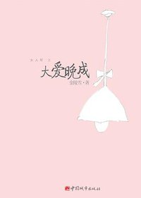 大爱晚成 (中国城市出版社 2009)