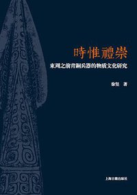 时惟礼崇 (上海古籍出版社 2014)