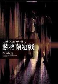 蘇格蘭遊戲 (尖端 2010)