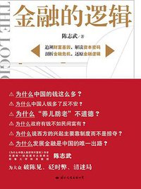 金融的逻辑 (国际文化出版公司 2009)