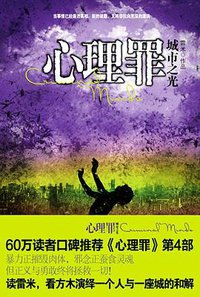 心理罪 (重庆出版社 2012)