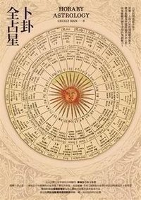 卜卦全占星 (商周文化事業股份有限公司 2012)
