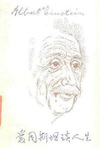 爱因斯坦谈人生 (世界知识出版社 1984)