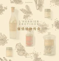 催情植物传奇 (重庆大学出版社/楚尘文化 2015)