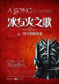 冰与火之歌(卷一) (重庆出版社 2011)