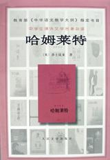 哈姆莱特
