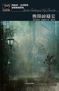 煦阳岭疑云 (人民文学出版社 2010)
