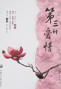 第三种爱情 (内蒙古文化出版社 2007)