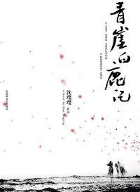 青崖白鹿记 (百花洲文艺出版社 2007)