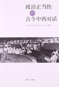 政治正当性的古今中西对话