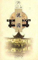 说园 (山东画报出版社 同济大学出版社 2002)