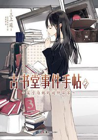 古书堂事件手帖 02 (湖南美术出版社 2013)