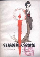红蜡烛和人鱼姑娘 (福建人民出版社 1981)