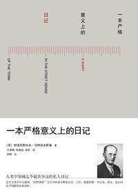 一本严格意义上的日记 (广西师范大学出版社 2015)