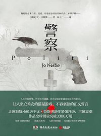 警察 (湖南文艺出版社 2017)